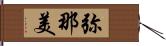 弥那美 Hand Scroll