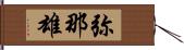 弥那雄 Hand Scroll