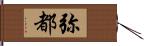 弥都 Hand Scroll