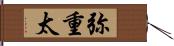 弥重太 Hand Scroll