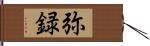 弥録 Hand Scroll