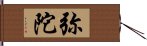 弥陀 Hand Scroll