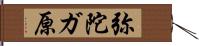 弥陀ガ原 Hand Scroll