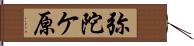 弥陀ケ原 Hand Scroll