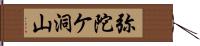 弥陀ケ洞山 Hand Scroll