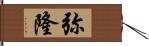 弥隆 Hand Scroll