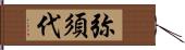 弥須代 Hand Scroll