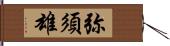 弥須雄 Hand Scroll