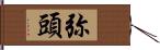 弥頭 Hand Scroll