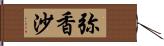 弥香沙 Hand Scroll