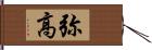 弥高 Hand Scroll