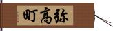 弥高町 Hand Scroll