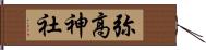 弥高神社 Hand Scroll