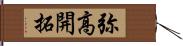 弥高開拓 Hand Scroll