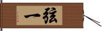 弦一 Hand Scroll