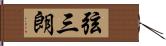 弦三朗 Hand Scroll