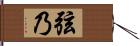 弦乃 Hand Scroll