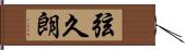 弦久朗 Hand Scroll