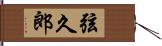 弦久郎 Hand Scroll