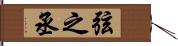 弦之丞 Hand Scroll