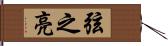弦之亮 Hand Scroll
