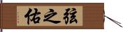 弦之佑 Hand Scroll