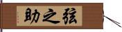 弦之助 Hand Scroll
