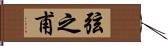 弦之甫 Hand Scroll