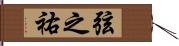 弦之祐 Hand Scroll