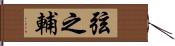 弦之輔 Hand Scroll