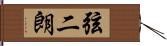 弦二朗 Hand Scroll
