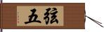 弦五 Hand Scroll