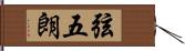 弦五朗 Hand Scroll