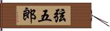 弦五郎 Hand Scroll