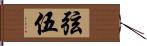 弦伍 Hand Scroll