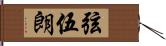 弦伍朗 Hand Scroll