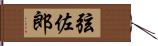 弦佐郎 Hand Scroll