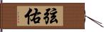 弦佑 Hand Scroll