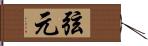 弦元 Hand Scroll