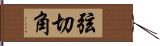 弦切角 Hand Scroll