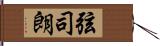 弦司朗 Hand Scroll