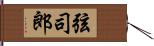 弦司郎 Hand Scroll