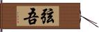 弦吾 Hand Scroll