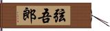 弦吾郎 Hand Scroll