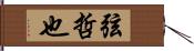 弦哲也 Hand Scroll