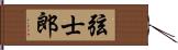 弦士郎 Hand Scroll