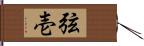 弦壱 Hand Scroll