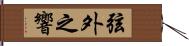 弦外之響 Hand Scroll