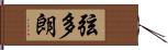 弦多朗 Hand Scroll