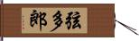 弦多郎 Hand Scroll